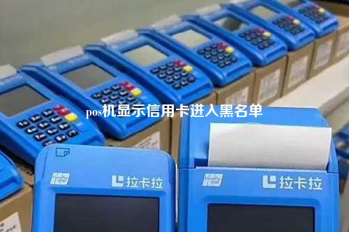 pos机显示信用卡进入黑名单