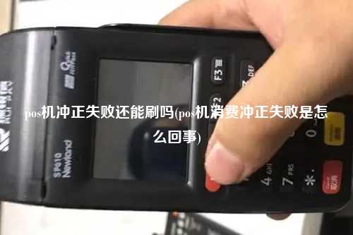 pos机冲正失败还能刷吗(pos机消费冲正失败是怎么回事)