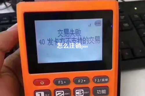 怎么注销pos