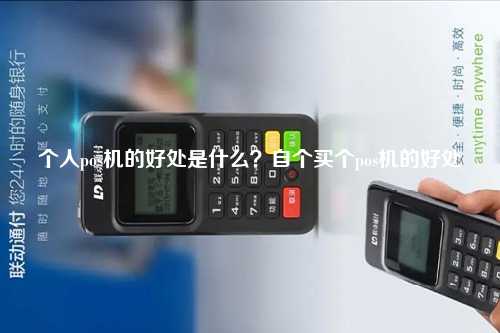 个人pos机的好处是什么？自个买个pos机的好处