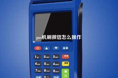 pos机刷微信怎么操作