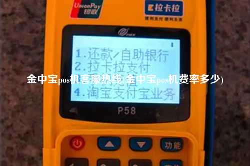 金中宝pos机客服热线(金中宝pos机费率多少)