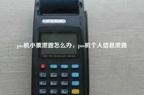 pos机小票泄露怎么办，pos机个人信息泄露