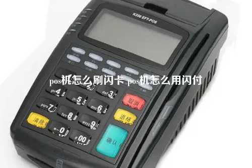 pos机怎么刷闪卡 pos机怎么用闪付