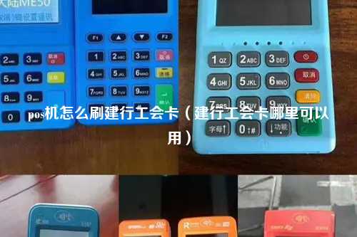pos机怎么刷建行工会卡（建行工会卡哪里可以用）