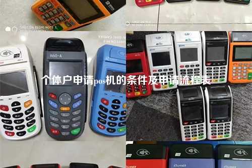 个体户申请pos机的条件及申请流程表