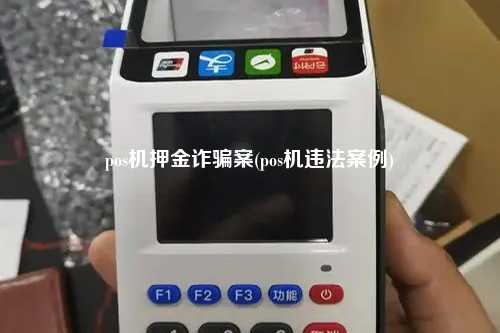 pos机押金诈骗案(pos机违法案例)
