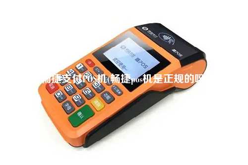 畅捷支付POS机(畅捷pos机是正规的吗)