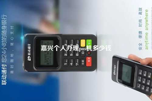 嘉兴个人办理pos机多少钱