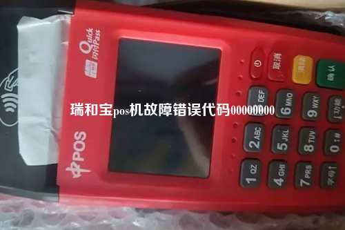 瑞和宝pos机故障错误代码00000000