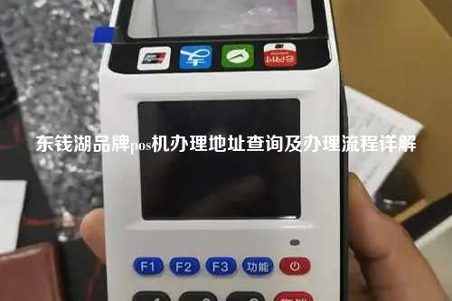 东钱湖品牌pos机办理地址查询及办理流程详解