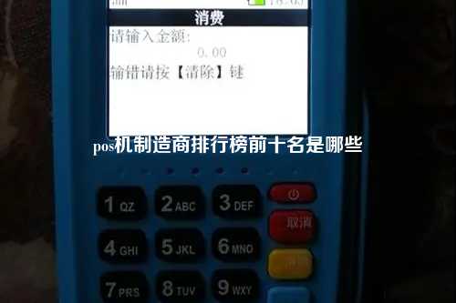 pos机制造商排行榜前十名是哪些