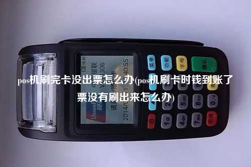 pos机刷完卡没出票怎么办(pos机刷卡时钱到账了票没有刷出来怎么办)