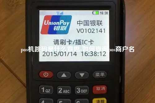 pos机跳码是什么意思-如何查询pos商户名