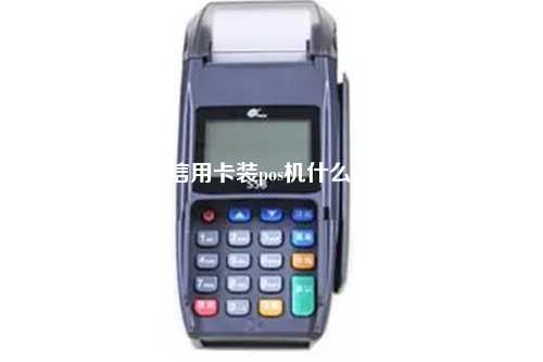 办信用卡装pos机什么意思