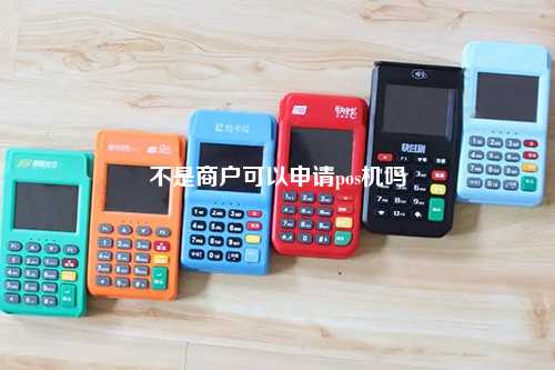 不是商户可以申请pos机吗