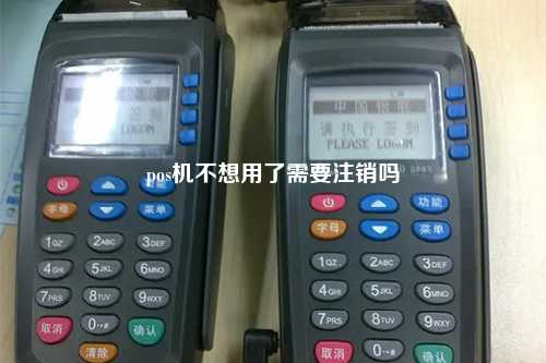 pos机不想用了需要注销吗