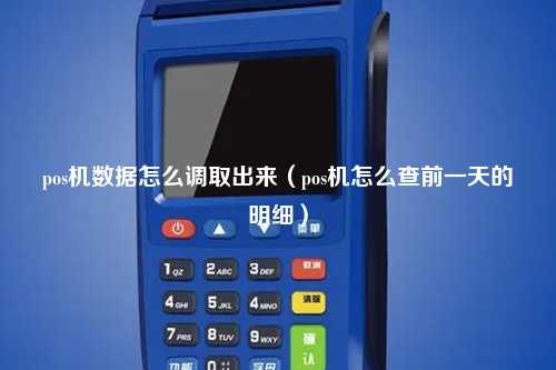 pos机数据怎么调取出来（pos机怎么查前一天的明细）