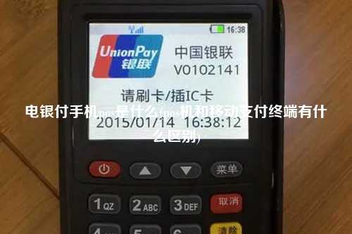 电银付手机pos是什么(pos机和移动支付终端有什么区别)