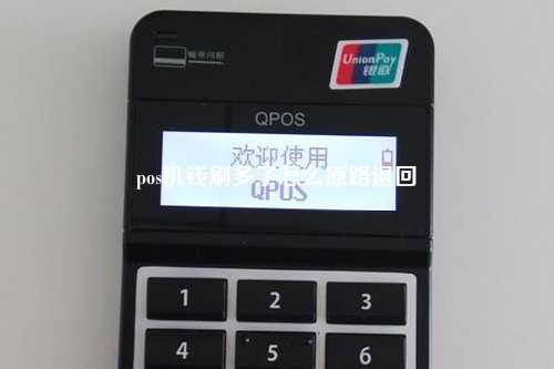 pos机钱刷多了怎么原路退回