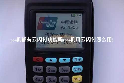 pos机都有云闪付功能吗(pos机用云闪付怎么用)