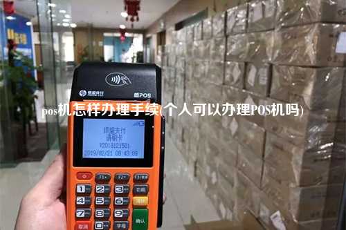 pos机怎样办理手续(个人可以办理POS机吗)