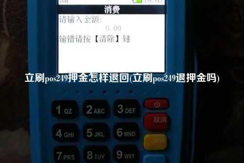 立刷pos249押金怎样退回(立刷pos249退押金吗)