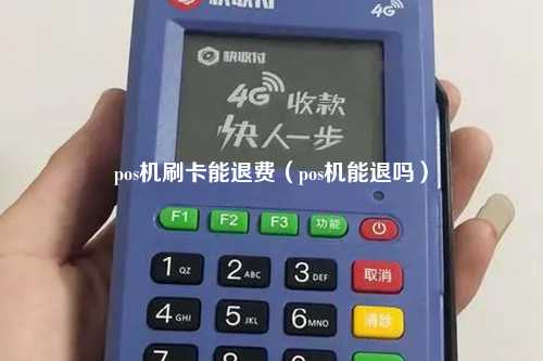 pos机刷卡能退费（pos机能退吗）