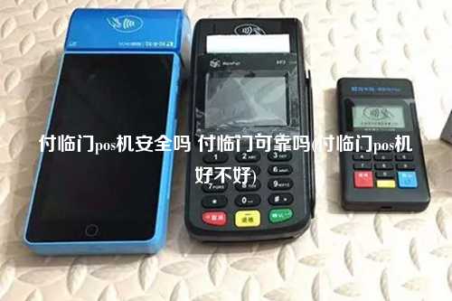 付临门pos机安全吗 付临门可靠吗(付临门pos机好不好)