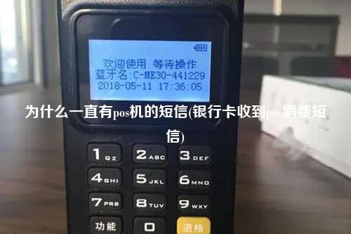 为什么一直有pos机的短信(银行卡收到pos消费短信)
