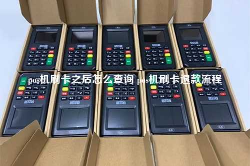 pos机刷卡之后怎么查询 pos机刷卡退款流程