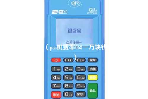 pos机费率0.30（pos机费率068一万块钱手续费多少）