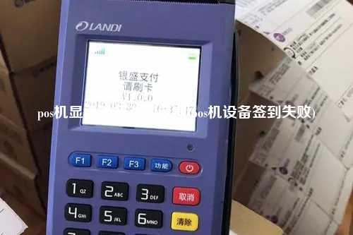 pos机显示设备签到过期(pos机设备签到失败)