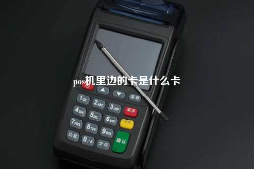 pos机里边的卡是什么卡