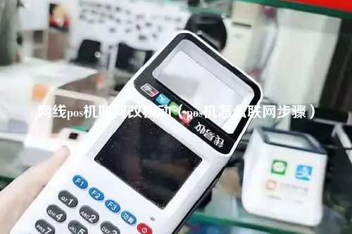 网线pos机如何改移动（pos机怎么联网步骤）