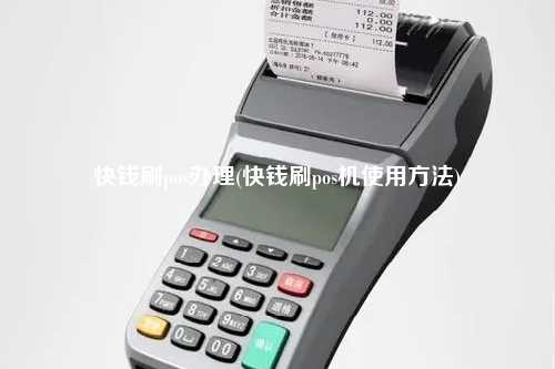 快钱刷pos办理(快钱刷pos机使用方法)