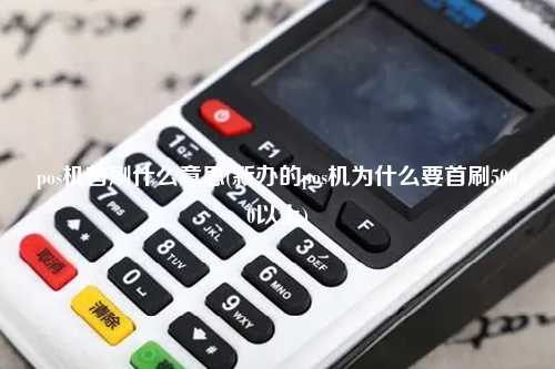 pos机首刷什么意思(新办的pos机为什么要首刷5000以上)