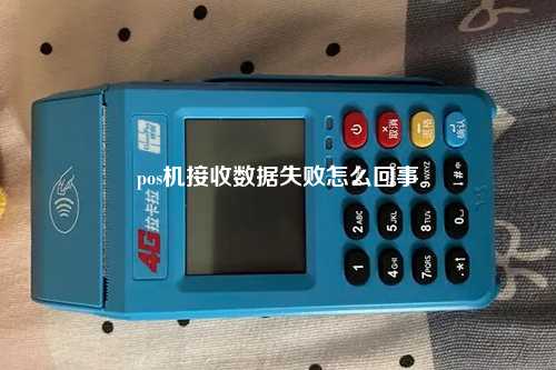 pos机接收数据失败怎么回事