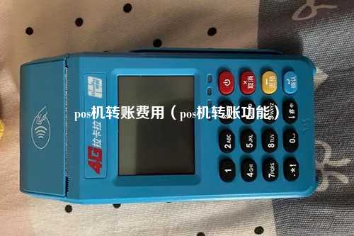 pos机转账费用（pos机转账功能）