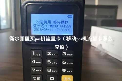 衡水哪里买pos机流量卡（移动pos机流量卡怎么充值）