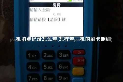pos机消费记录怎么查(怎样查pos机的刷卡明细)