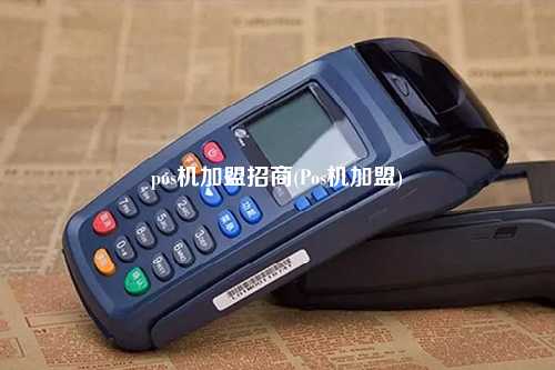 pos机加盟招商(Pos机加盟)