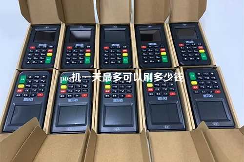 pos机一天最多可以刷多少钱
