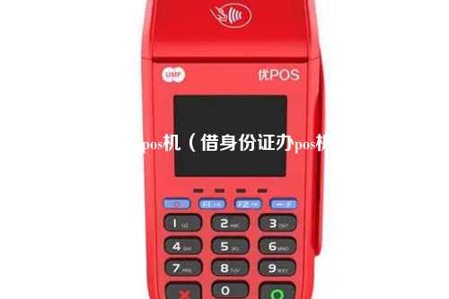 借身份证办pos机（借身份证办pos机违法吗）