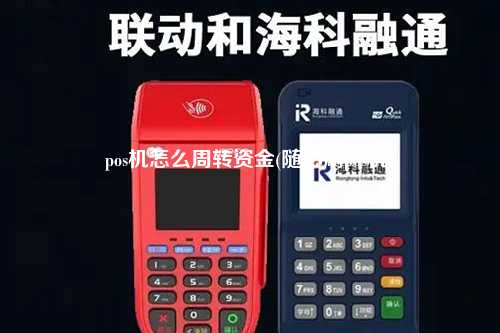 pos机怎么周转资金(随心刷pos机)