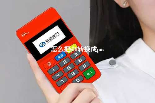 怎么把pdf转换成pos