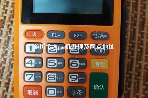 潍坊个人pos机办理及网点地址