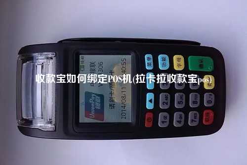 收款宝如何绑定POS机(拉卡拉收款宝pos)