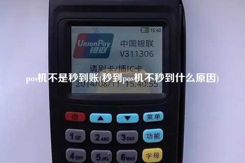 pos机不是秒到账(秒到pos机不秒到什么原因)