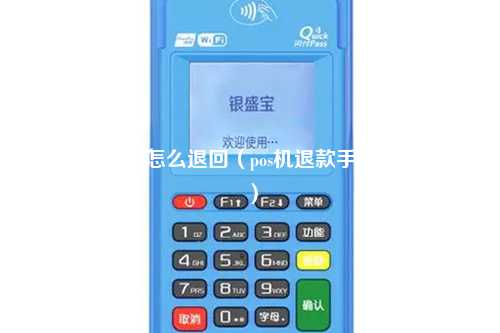 pos机购机款怎么退回（pos机退款手续费还扣吗）